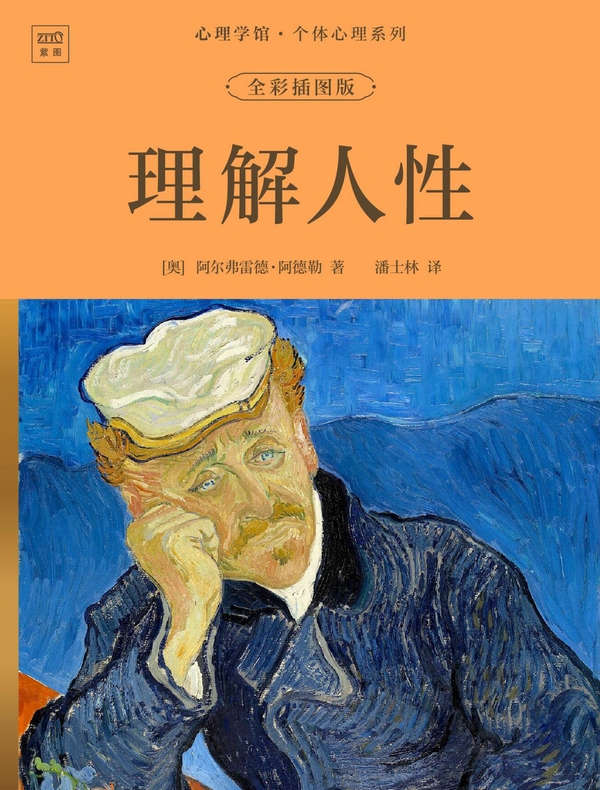 心理学馆·个体心理系列：理解人性（全彩插图版）