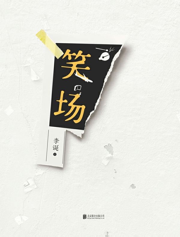 笑场（2026新版）