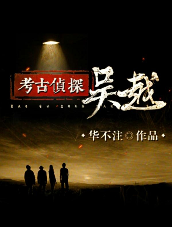 考古侦探吴越