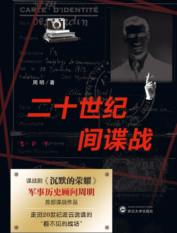 二十世纪间谍战