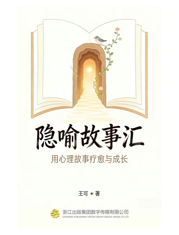 隐喻故事会