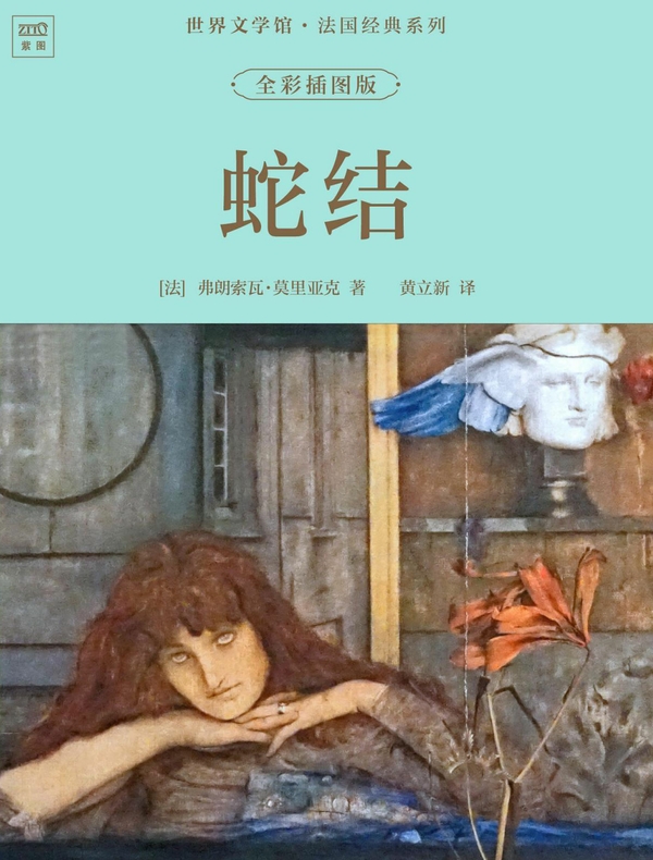 世界文学馆·法国经典系列：蛇结（全彩插图版）