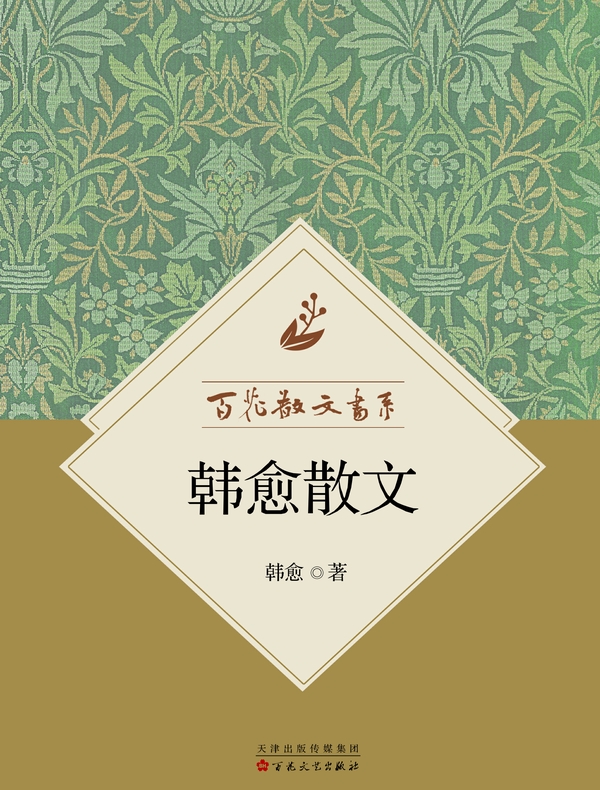 百花散文书系·韩愈散文