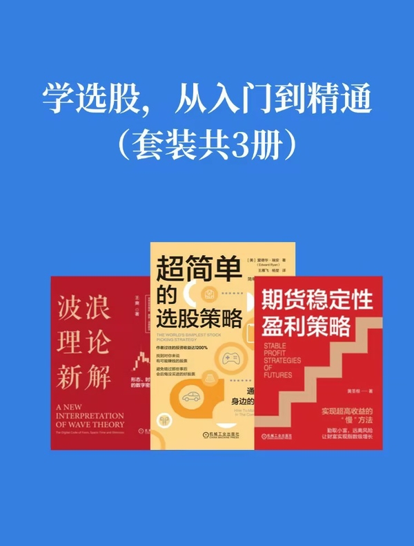 学选股，从入门到精通（套装共3册）