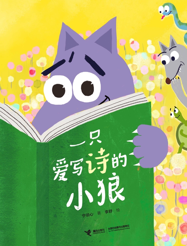 一只爱写诗的小狼