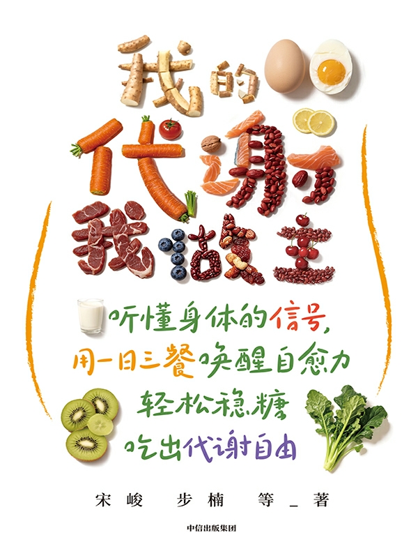 我的代谢我做主
