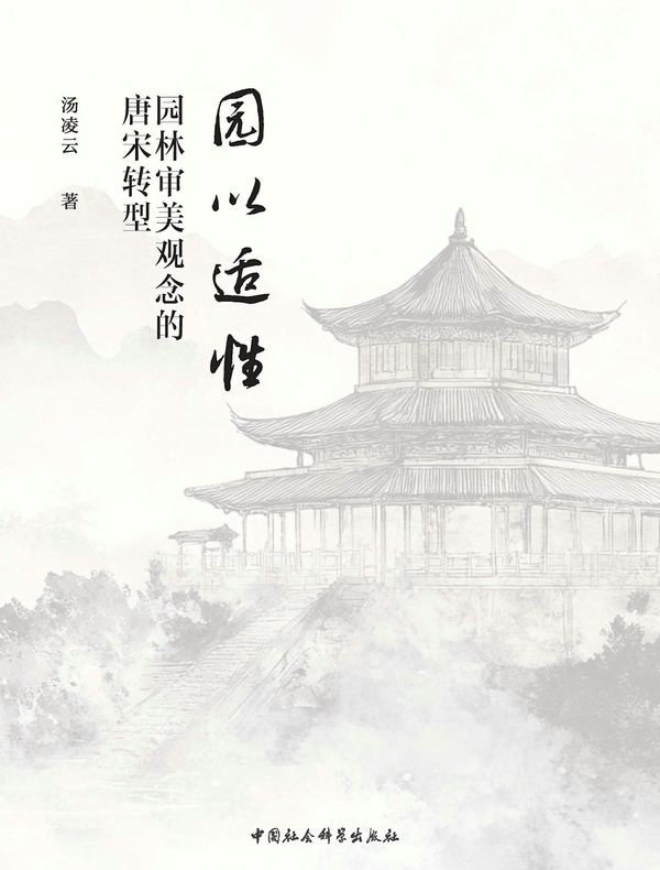园以适性：园林审美观念的唐宋转型