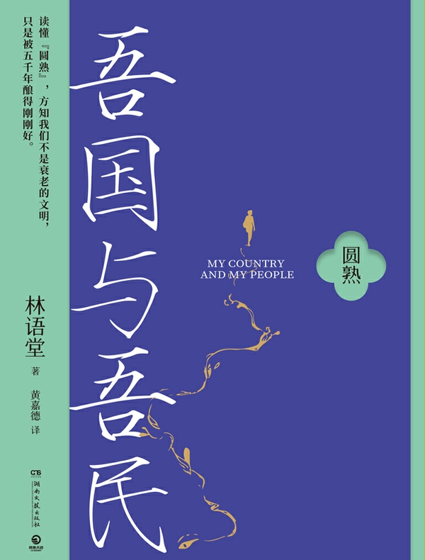 吾国与吾民（全二册）