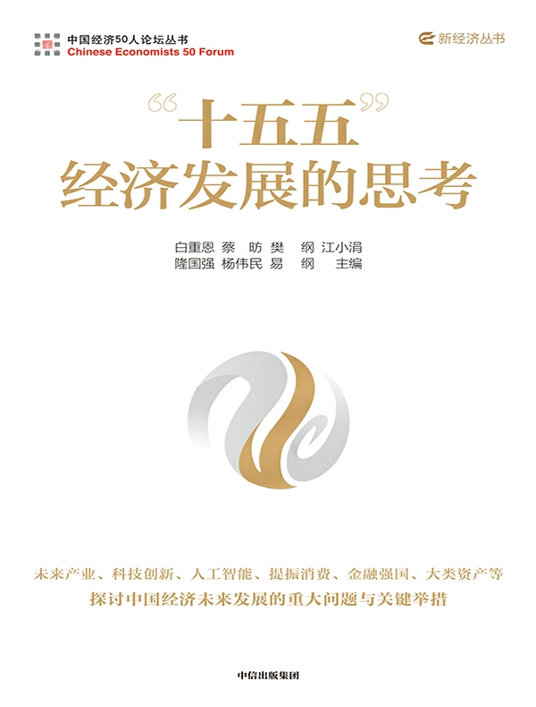 “十五五”经济发展的思考