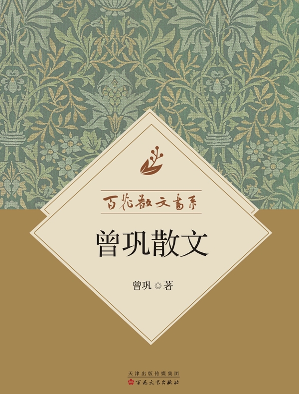 百花散文书系·曾巩散文