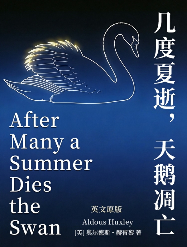 After Many a Summer Dies the Swan 几度夏逝,天鹅凋亡(英文版)