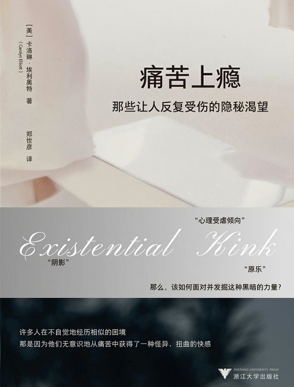 痛苦上瘾：那些让人反复受伤的隐秘渴望
