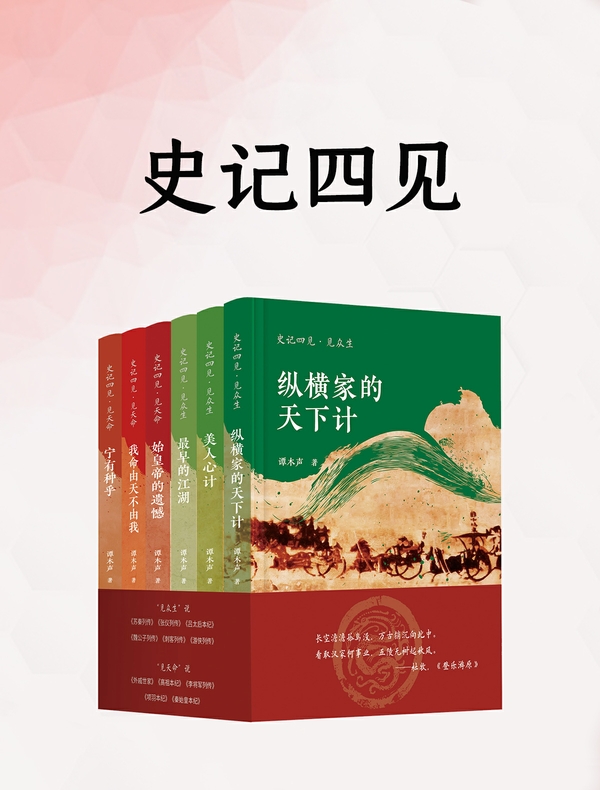 史记四见