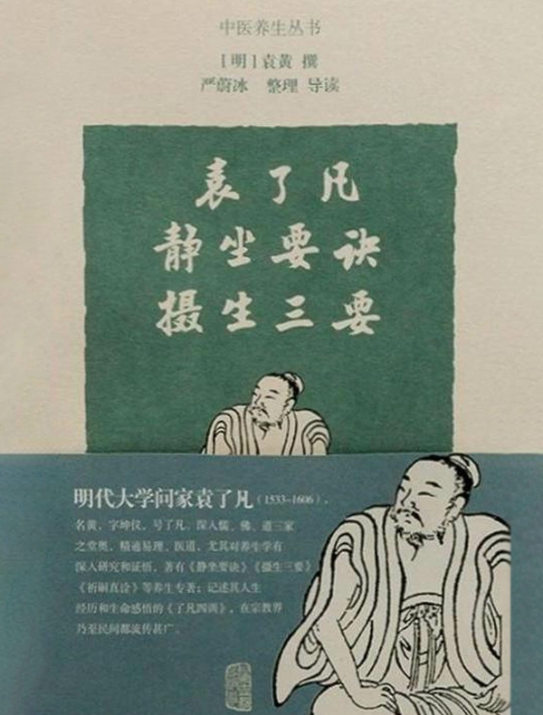 袁了凡静坐要诀  摄生三要