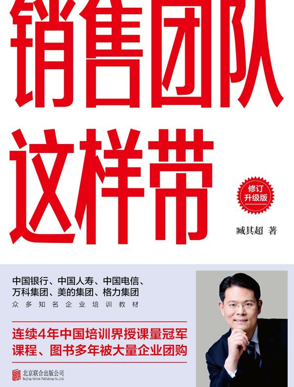 销售团队这样带（修订升级版）
