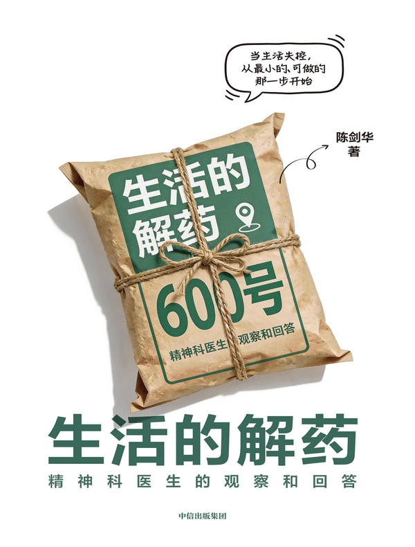 生活的解药
