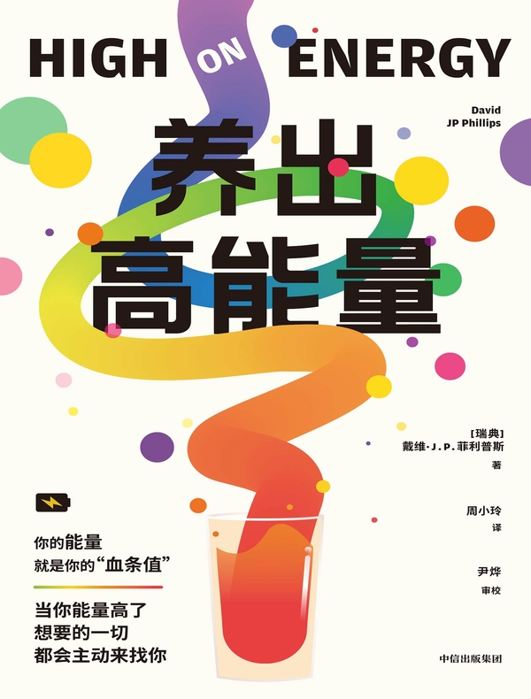 养出高能量