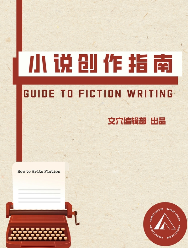 小说创作指南
