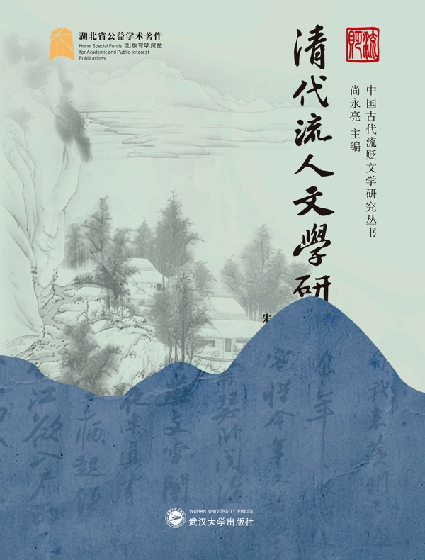 清代流人文学研究