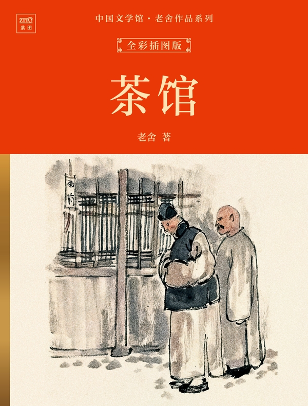 中国文学馆·老舍作品系列：茶馆（全彩插图版）