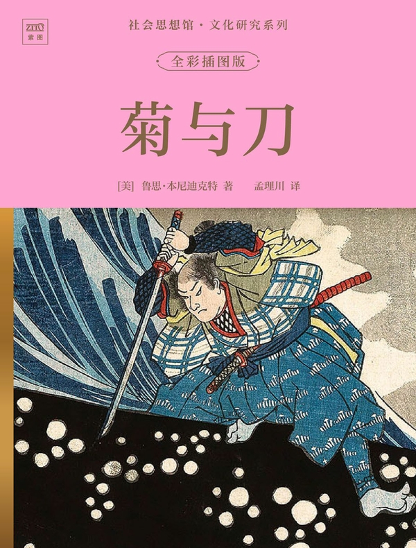 社会思想馆·文化研究系列：菊与刀（全彩插图版）