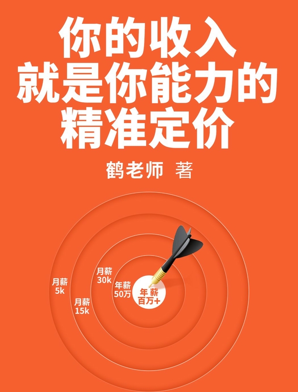你的收入就是你能力的精准定价