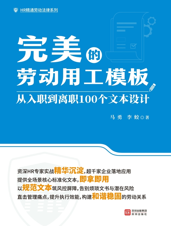 完美的劳动用工模板：从入职到离职100个文本设计