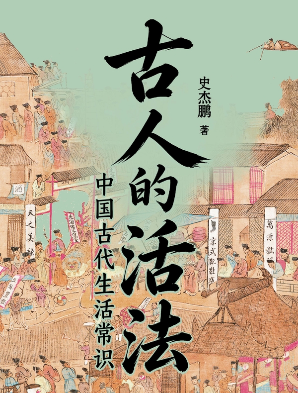 古人的活法