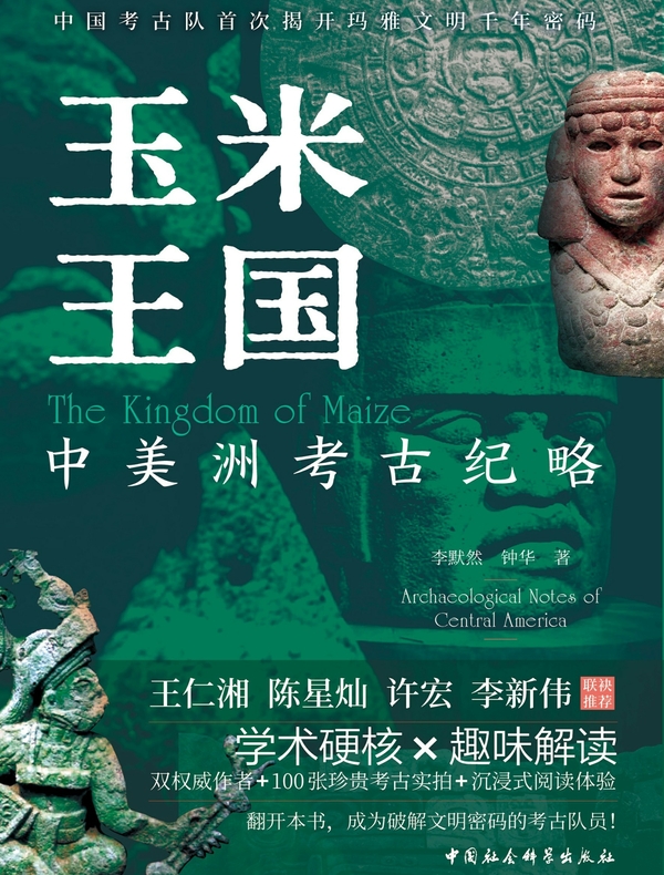 玉米王国：中美洲考古纪略