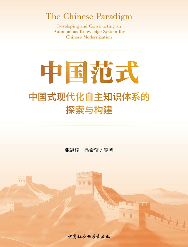 中国范式：中国式现代化自主知识体系的探索与构建
