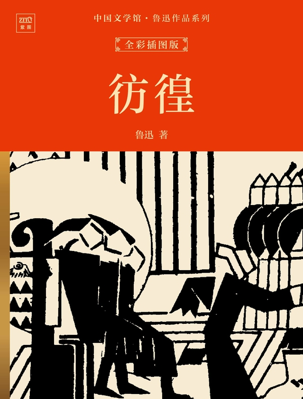 中国文学馆·鲁迅作品系列：彷徨（全彩插图版）
