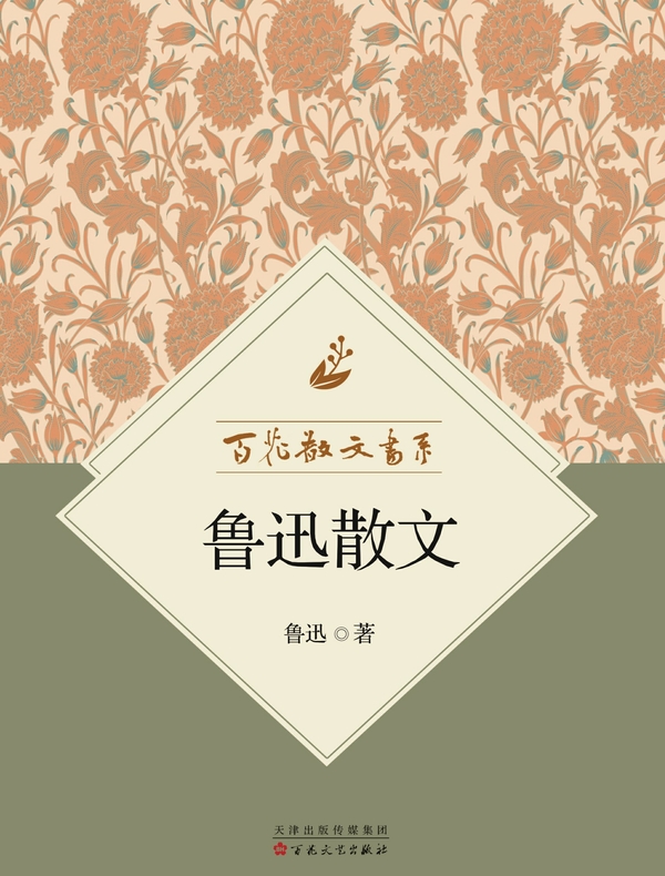 百花散文书系·鲁迅散文
