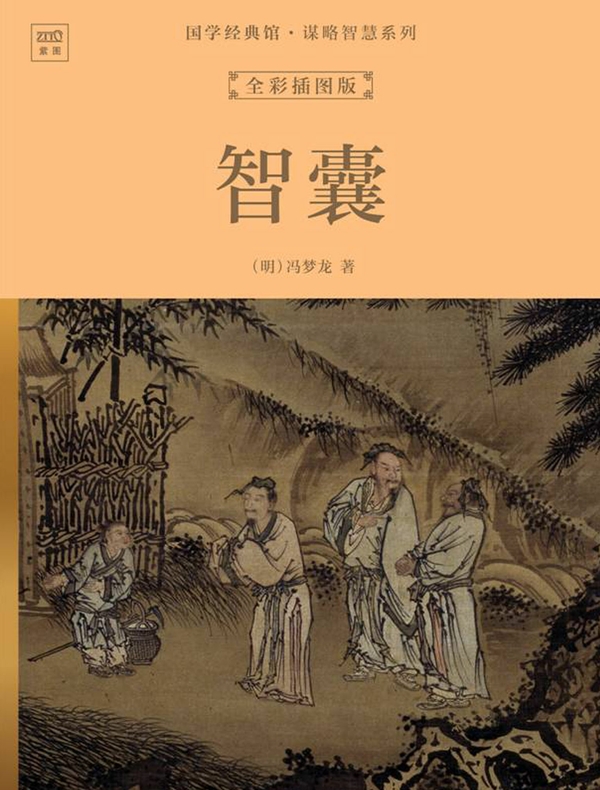 国学经典馆·谋略智慧系列：智囊（全彩插图版）