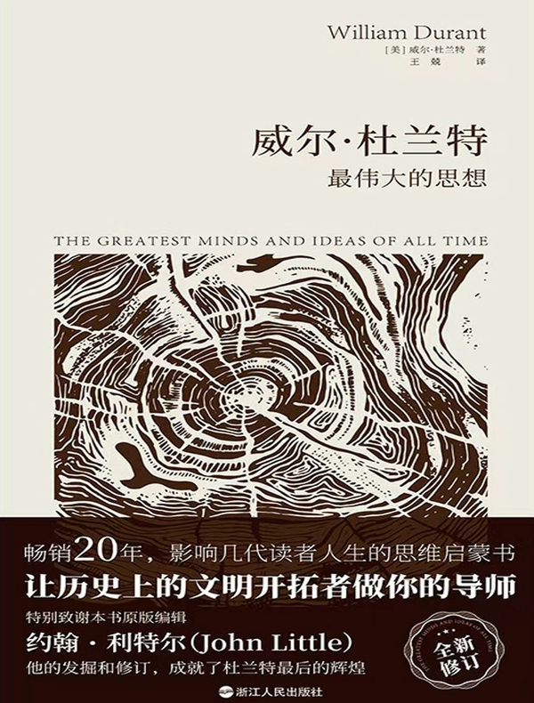 威尔·杜兰特：最伟大的思想