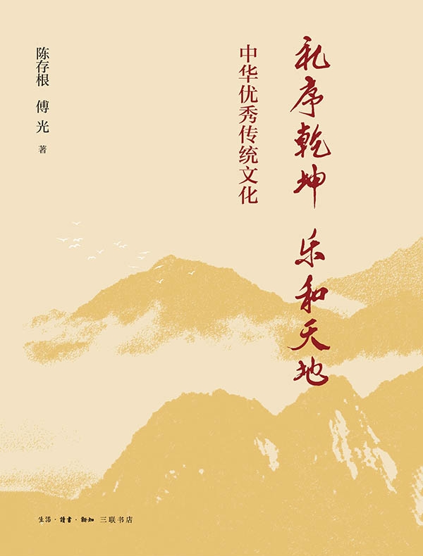 礼序乾坤 乐和天地：中华优秀传统文化
