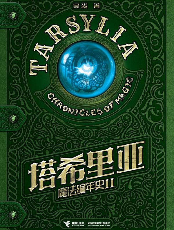塔希里亚魔法编年史Ⅱ