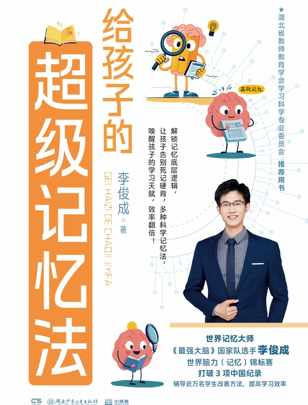 给孩子的超级记忆法