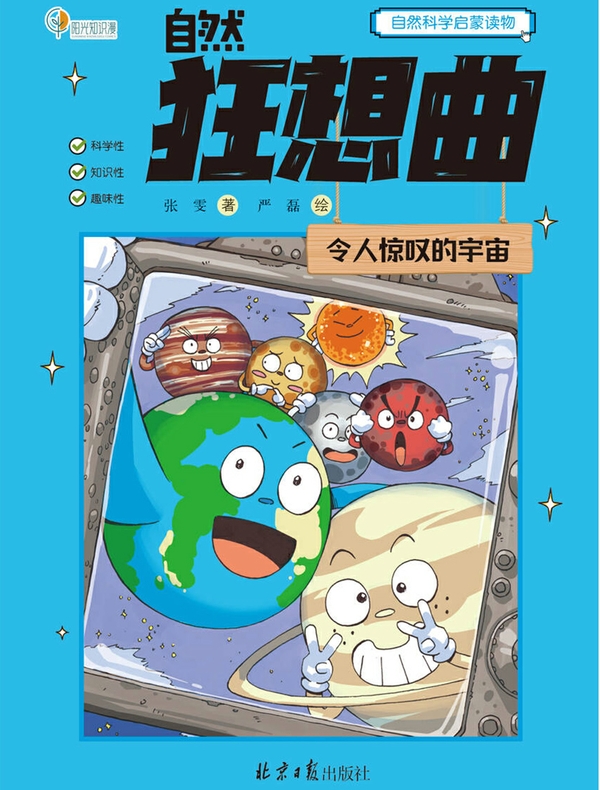 自然狂想曲·令人惊叹的宇宙