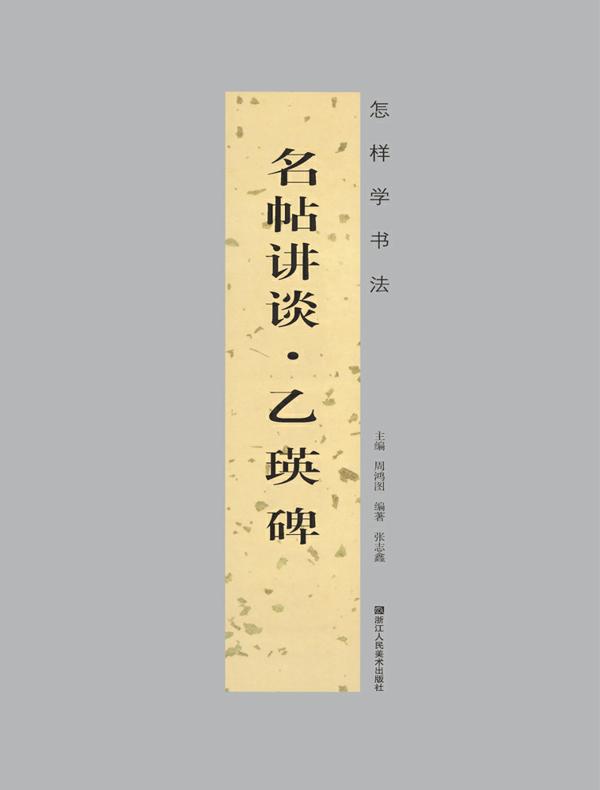 “怎样学书法”丛书名帖讲谈：乙瑛碑