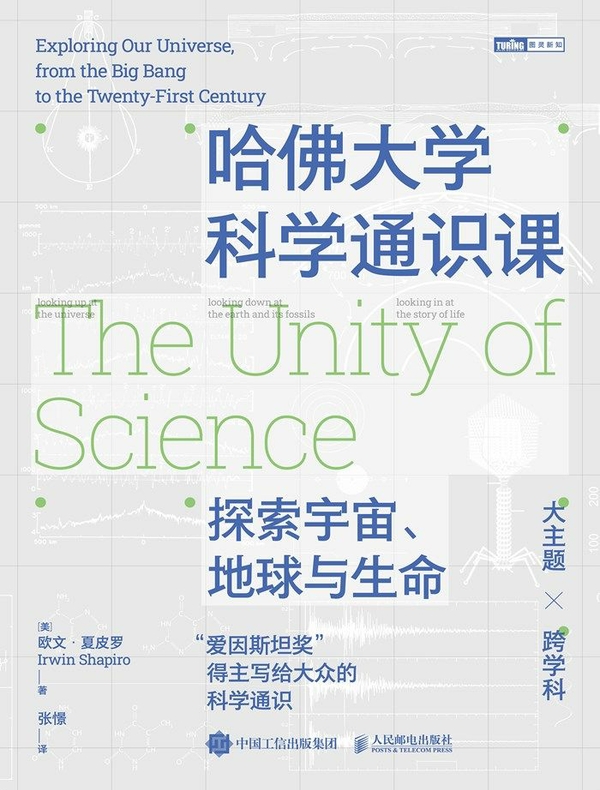 哈佛大学科学通识课：探索宇宙、地球与生命
