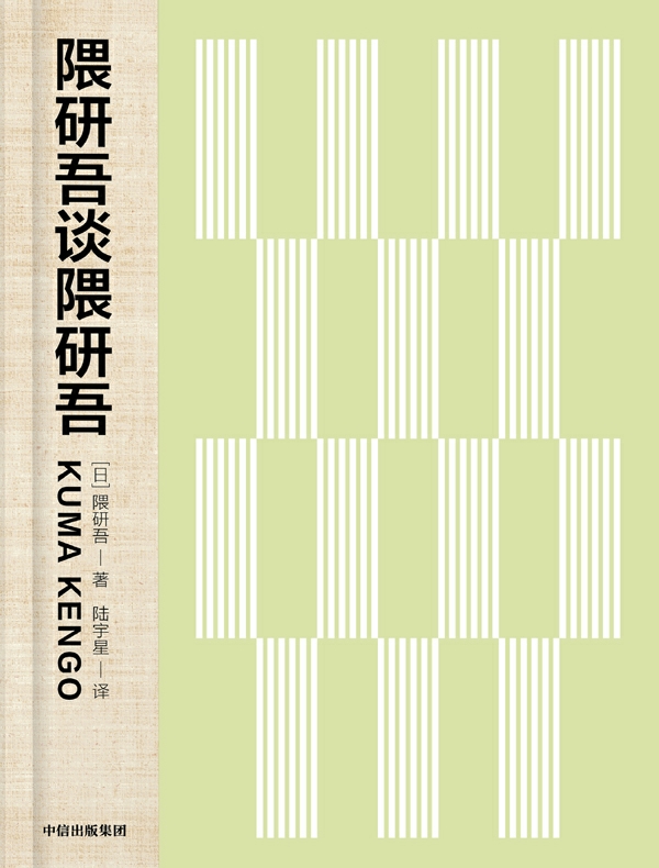 隈研吾谈隈研吾