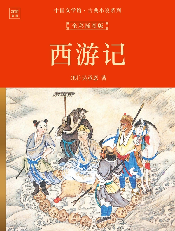 中国文学馆·古典小说系列：西游记（全彩插图版）