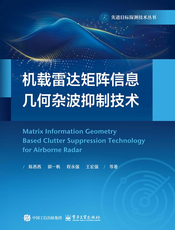 机载雷达矩阵信息几何杂波抑制技术