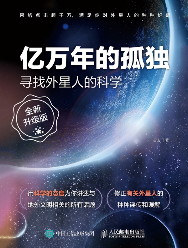 亿万年的孤独：寻找外星人的科学（全新升级版）
