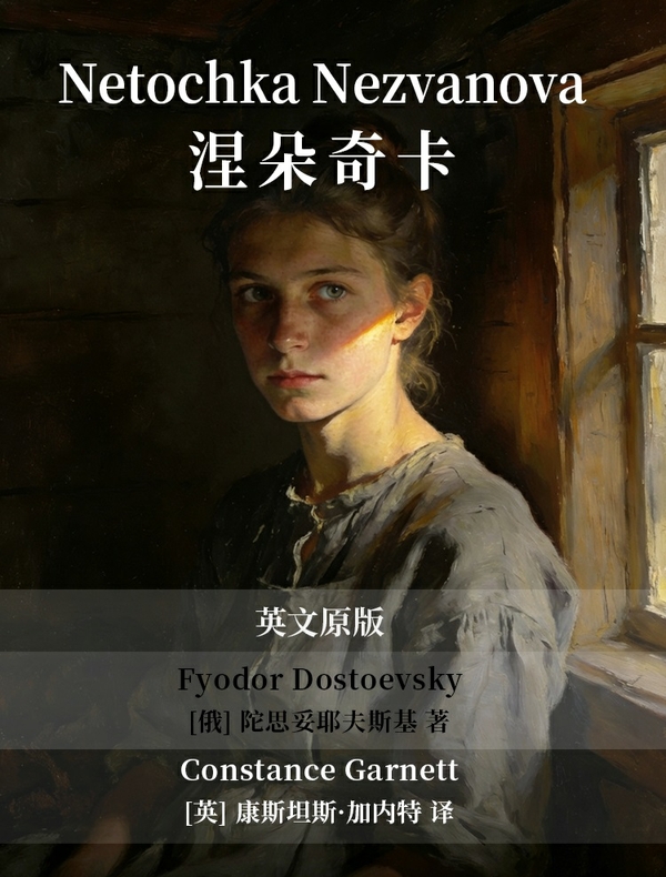 Netochka Nezvanova 涅朵奇卡（英文版）