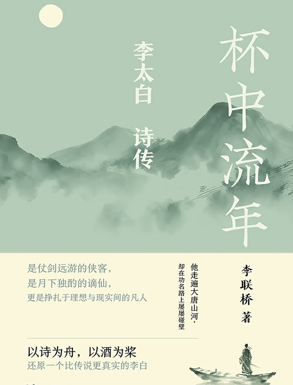 杯中流年：李太白诗传