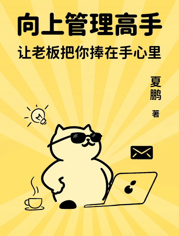 向上管理高手：让老板把你捧在手心里