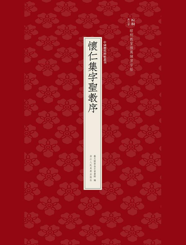 怀仁集字圣教序