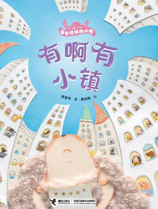 有啊有小镇·奇奇怪怪的小镇