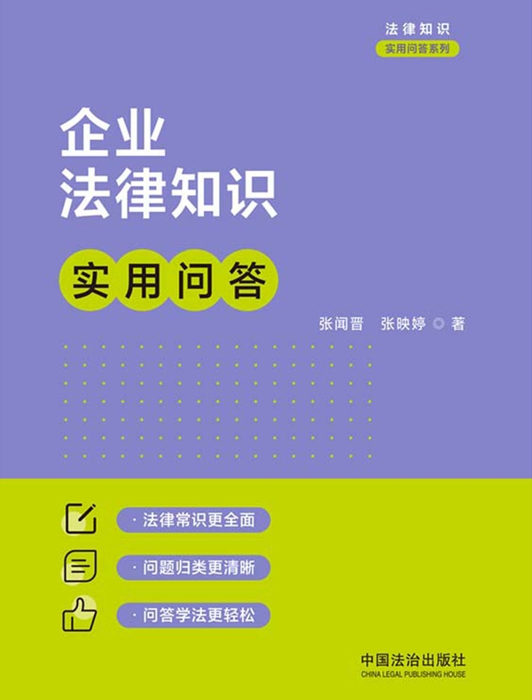 企业法律知识实用问答（2026年版）